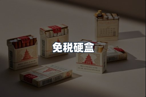免税硬盒